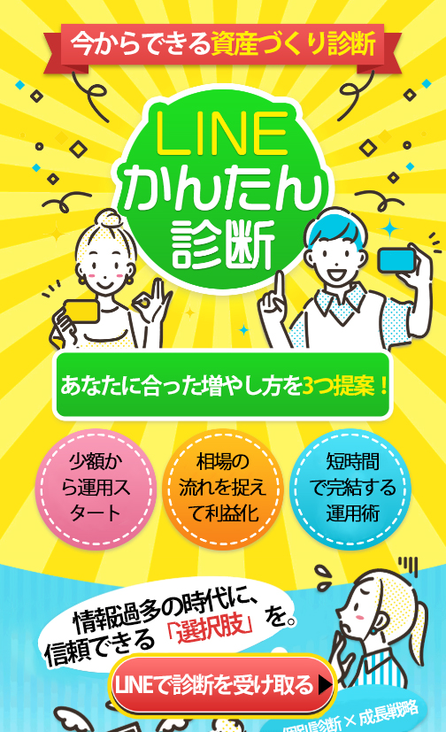 LINE登録でスタート 資産運用ナビ